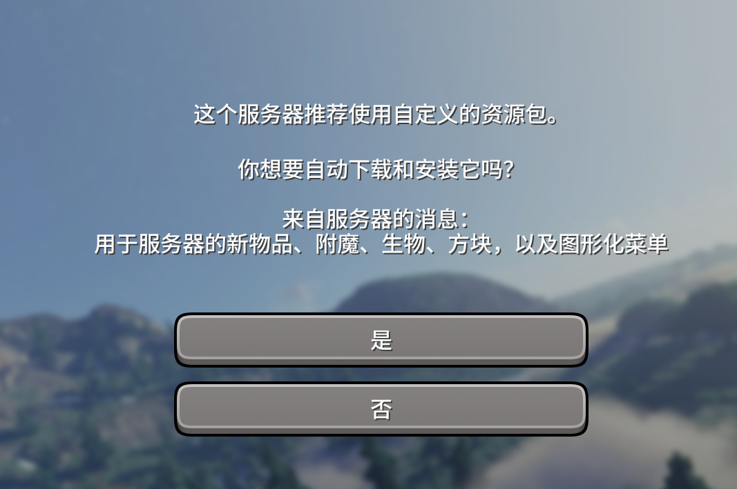 询问是否要启用资源包